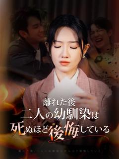 離れた後、二人の幼馴染は死ぬほど後悔している
