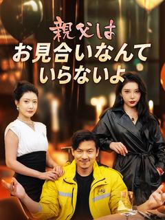 親父はお見合いなんていらないよ