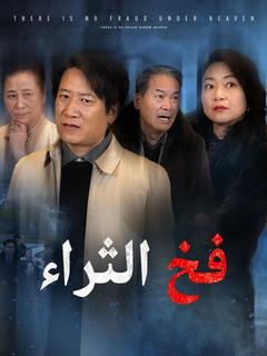 فخ الثراء