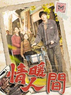 情暖人間