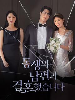동생의 남편과 결혼했습니다