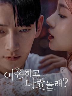 이혼하고 나랑 놀래?
