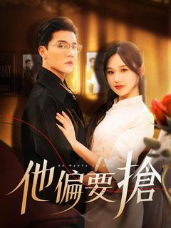 他偏要搶