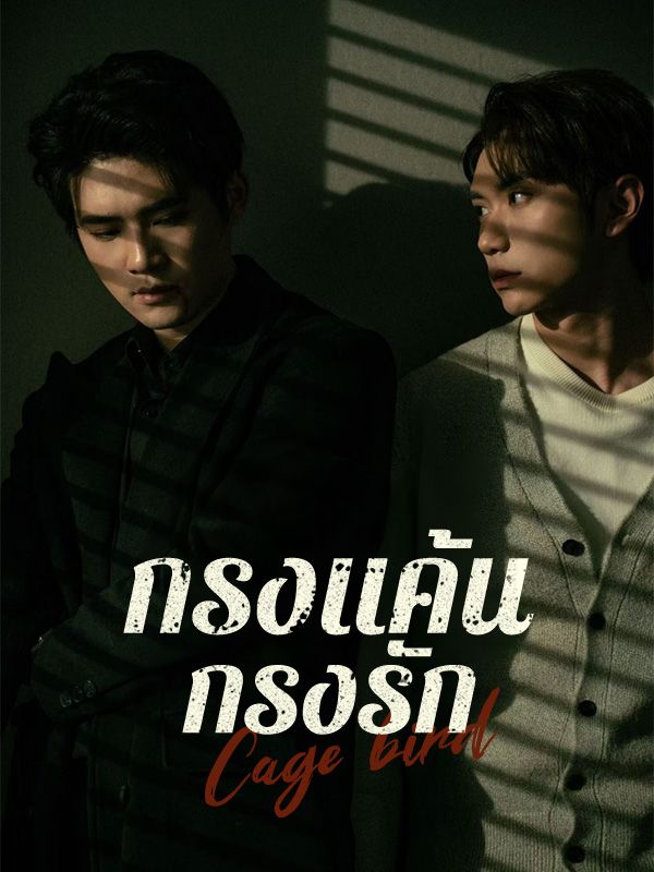 à¸à¸£à¸‡à¹à¸„้น à¸à¸£à¸‡à¸£à¸±à¸