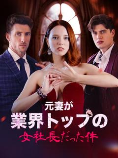 元妻が業界トップの女社長だった件