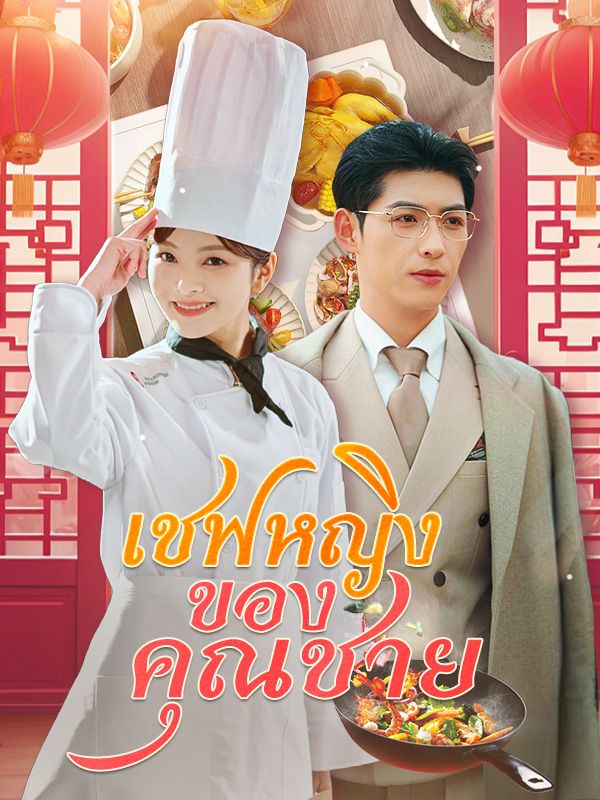 เชฟหà¸à¸´à¸‡à¸‚à¸à¸‡à¸„ุณชาย