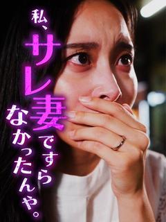 私サレ妻ですらなかったんや。