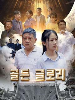 골든 글로리