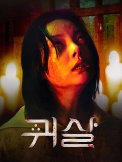 귀살