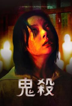 鬼殺