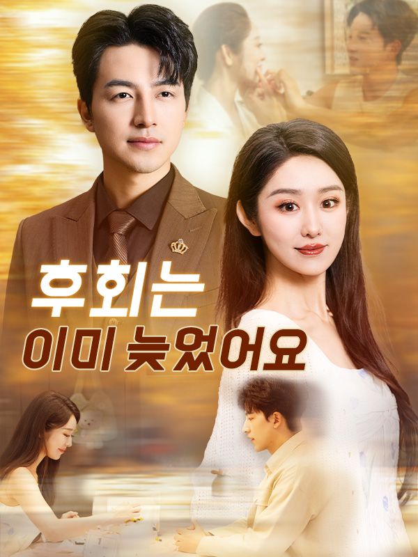 í›„íšŒëŠ” ì´ë¯¸ ëŠ¦ì—ˆì–´ìš”