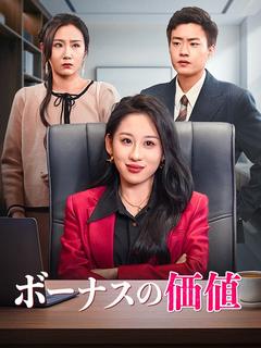 ボーナスの価値
