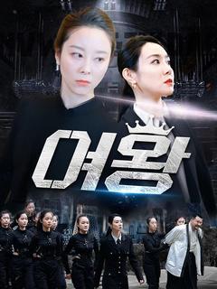 여왕