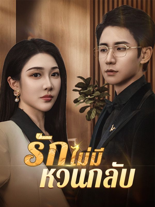 รัà¸à¹„ม่มีหวนà¸à¸¥à¸±à¸š