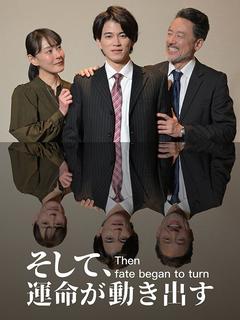 そして、運命が動き出す