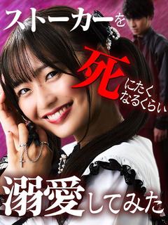 ストーカーを死にたくなるくらい溺愛してみた