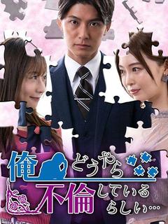 俺、どうやら不倫しているらしい