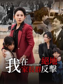 我在家長群絕地反擊