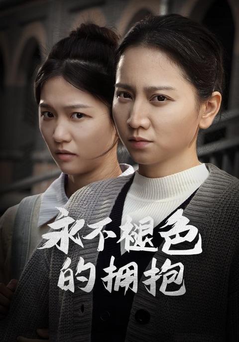 永不褪色的拥抱