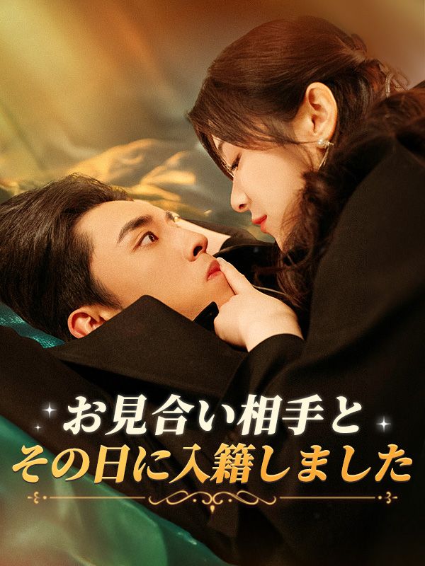 ãŠè¦‹åˆã„相手ã¨ãã®æ—¥ã«å…¥ç±ã—ã¾ã—ãŸ