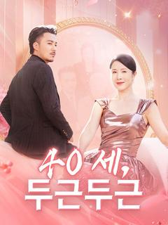40세, 두근두근
