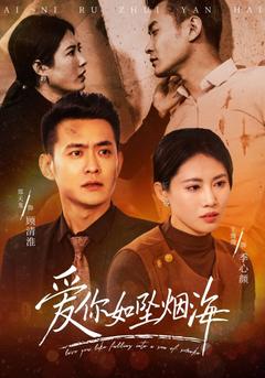 爱你如坠烟海