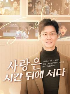 사랑은 시간 뒤에 서다