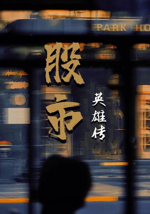 股市英雄传