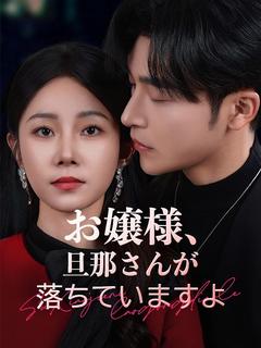 お嬢様、旦那さんが落ちていますよ