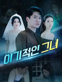 이기적인 그녀