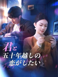 君と五十年越しの恋がしたい