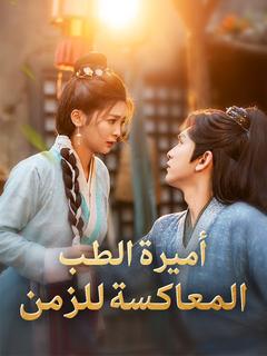 أميرة الطب المعاكسة للزمن