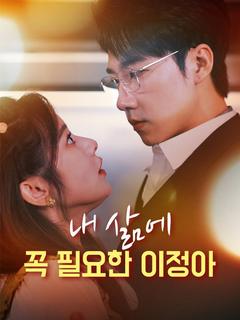 내 삶에 꼭 필요한 이정아