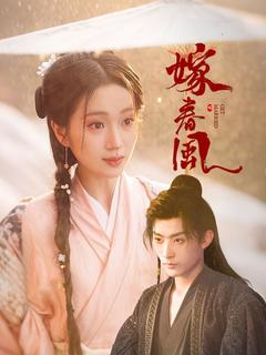嫁春風