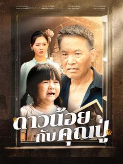 ดาวน้อยกับคุณปู่