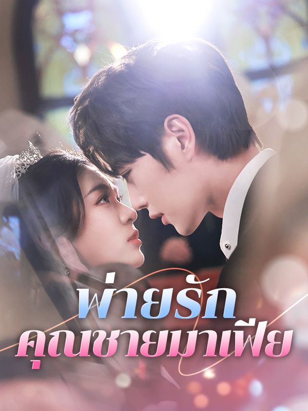 พ่ายรัà¸à¸„ุณชายมาเฟีย