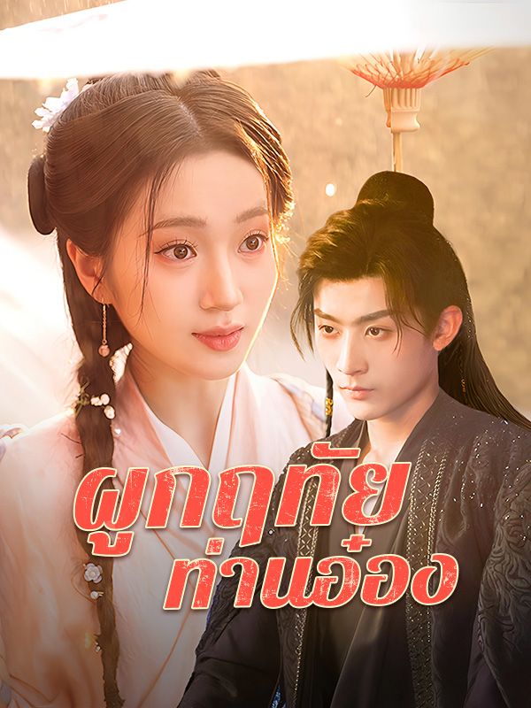 ผูà¸à¸¤à¸—ัยท่านà¸à¹‹à¸à¸‡