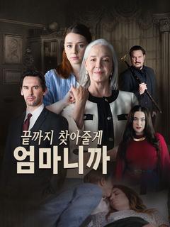 끝까지 찾아줄게, 엄마니까