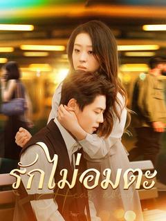 รักไม่อมตะ
