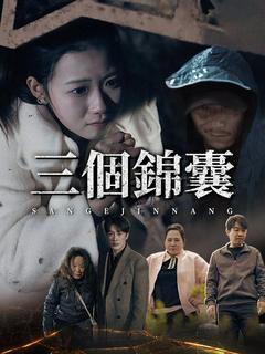 三個錦囊