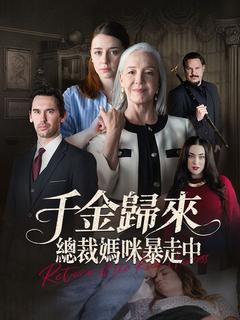 千金歸來:總裁媽咪暴走中