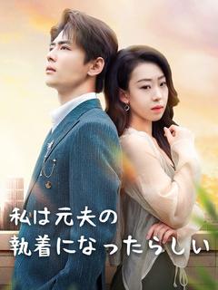 私は元夫の執着になったらしい