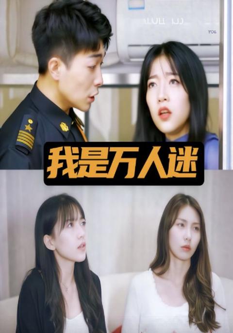 我是万人迷