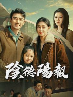陰徳陽報