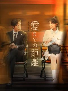 愛までの距離