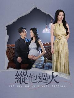 縱他過火