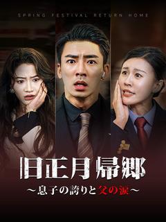 旧正月帰郷〜息子の誇りと父の涙〜