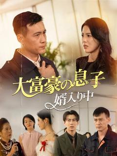 大富豪の息子婿入り中