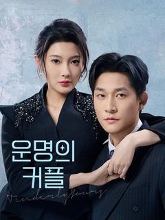 운명의 커플