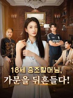 18세 증조할머님, 가문을 뒤흔들다! 